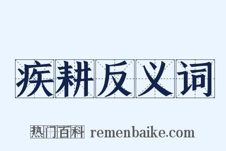 疾耕反义词是什么意思的图片